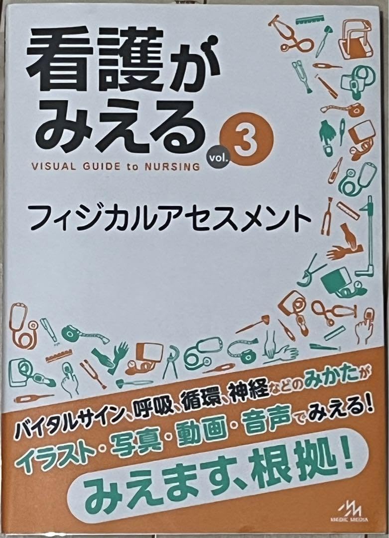 看護がみえる 全3巻セット 看護がみえるシリーズとは | がんばれ看護学生!【メディック