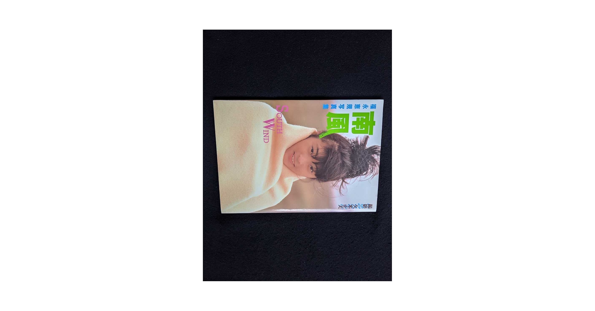 Amazon.co.jp: 福永恵規 写真集 南風 アイドル 海 水着 初版本