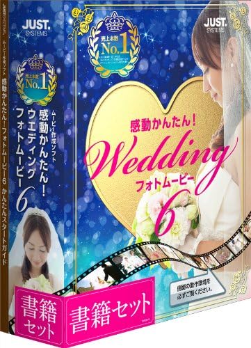 Amazon 感動かんたん ウエディング フォトムービー6 書籍セット 動画 映像 Pcソフト