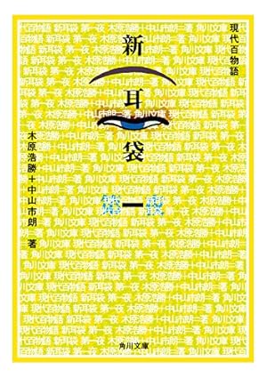 Amazon.co.jp: 新耳袋 第一夜 現代百物語 (角川文庫) 電子書籍 Amazon.co.jp: 新耳袋 第一夜 現代百物語 (角川文庫) 電子書籍