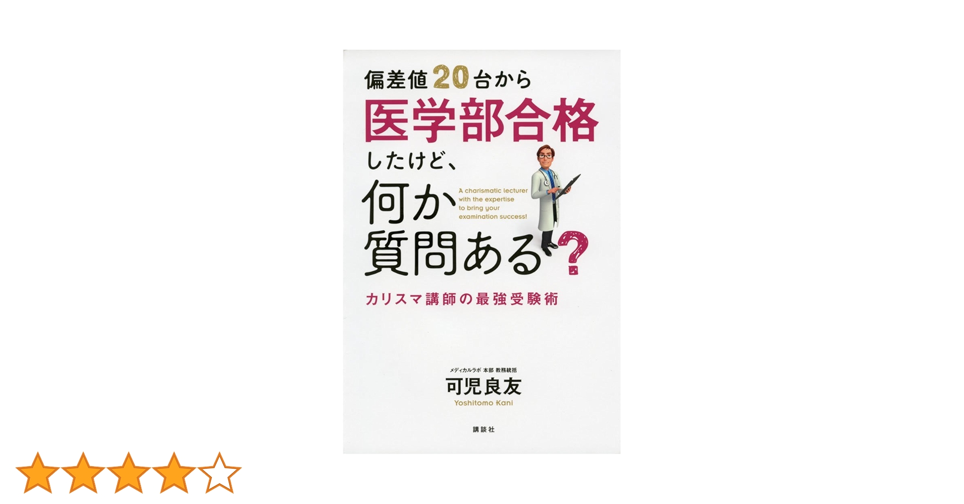 Amazon.co.jp: 偏差値20台から医学部合格したけど、何か質問ある