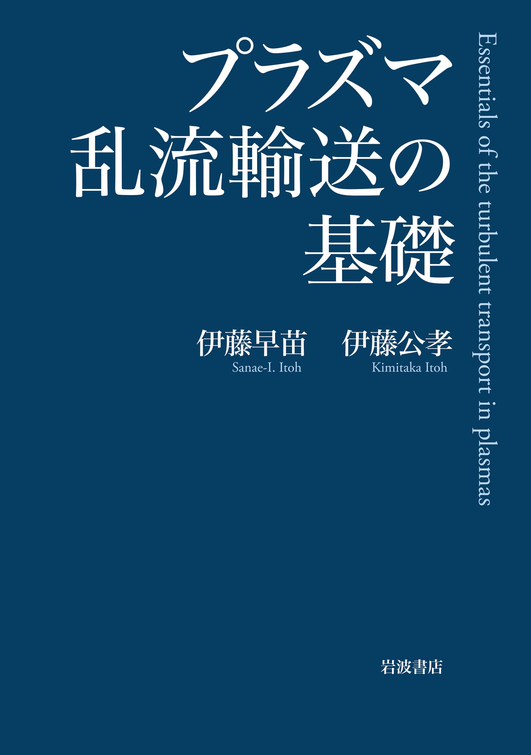 【中古本】プラズマ加熱基礎論 プラズマ乱流輸送の基礎 | 伊藤 早苗, 伊藤 公孝 |本 | 通販 | Amazon