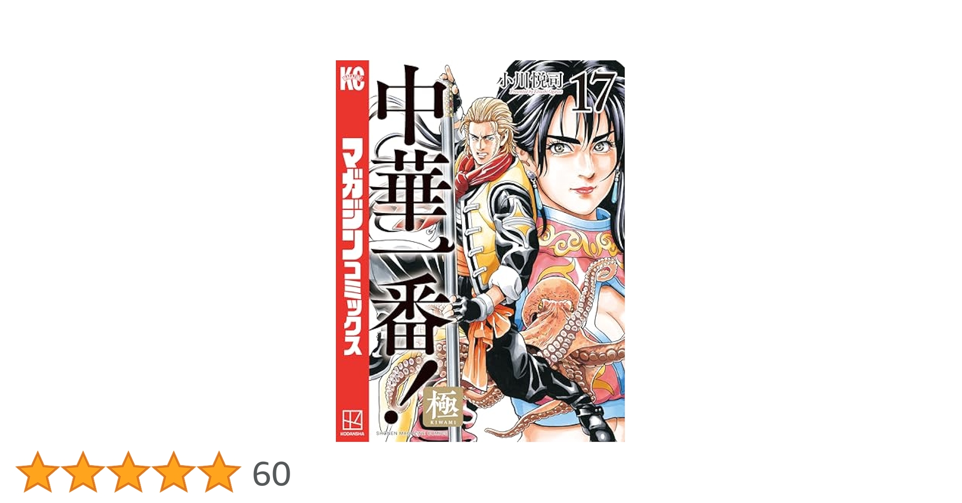 全巻初版 中華一番！極 全巻セット 17巻 小川悦司 中華一番！真 中華1番 全17巻セット - メルカリ