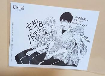 Amazon.co.jp: 忘却バッテリー 8巻 特典ペーパー 喜久屋書店