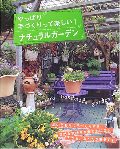 やっぱり手づくりって楽しい!ナチュラルガーデン (別冊美しい部屋)