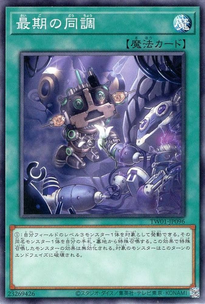 Amazon.co.jp: 遊戯王カード 最期の同調(ノーマル) TERMINAL WORLD