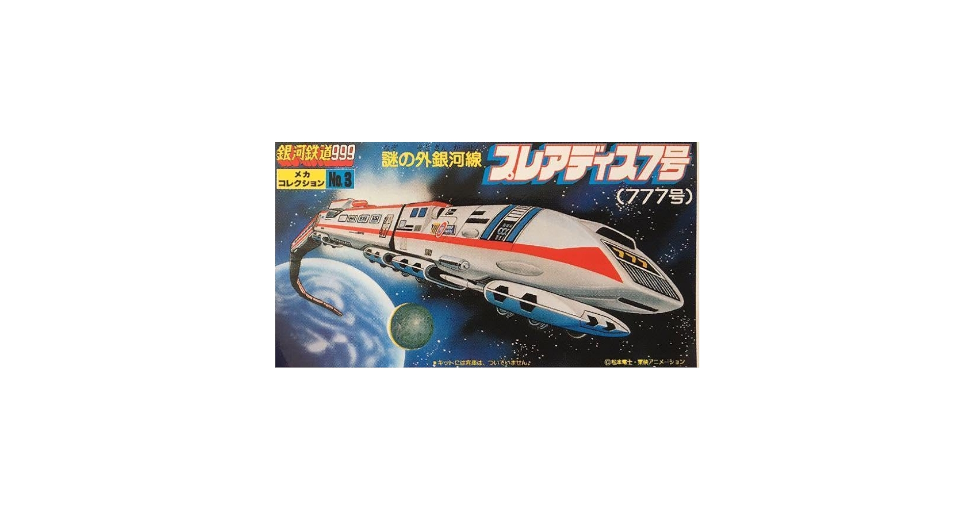 銀河鉄道９９９　プラモデル Amazon.co.jp: 絶版□銀河鉄道999 No.777 プ ディス7号