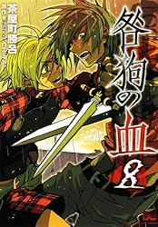 咎狗の血 コミックビーズログ キュン！ふろく4冊、冊子1冊 咎狗の血アンソロジーコミック ナノ・ヴィスキオ編 (B's-LOG COMICS