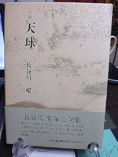 句集 天球 長谷川櫂・第二句集 現代俳句の伝統と流行をふまえつつ、不易の相を自然と季語のなかに力強く言いとめる清明・端正な作品集のサムネイル