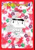 ①■全巻■文庫版『つる姫じゃーっ!』全6巻■完結セット■土田よしこ■中公文庫■ Amazon.co.jp: つる姫じゃーっ 6 (中公文庫 コミック版 つ 1-6