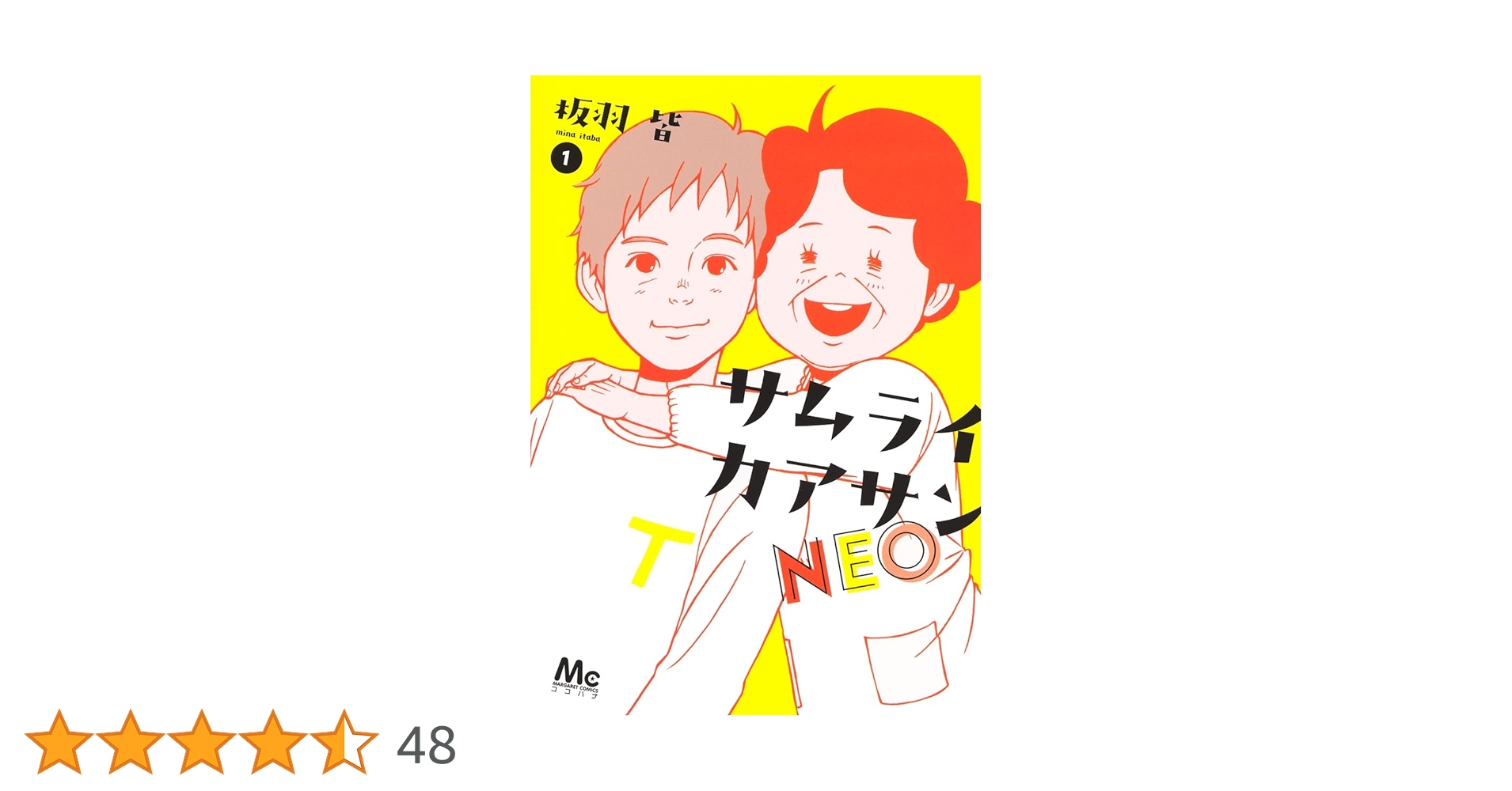 サムライカアサン Amazon.co.jp: サムライカアサン 1 (クイーンズコミックス) : 板