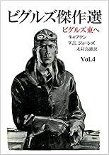ビグルズ傑作選 第四巻 ビグルズ東へ
