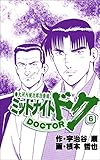 ミッドナイト・ドク 6巻