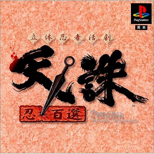 立体忍者活劇 天誅 忍百選