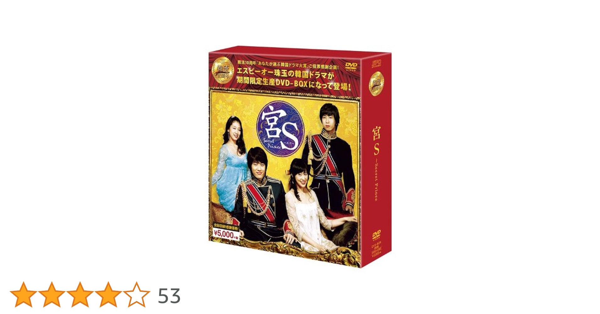 Amazon.co.jp: 宮S~Secret Prince DVD-BOX (韓流10周年特別企画