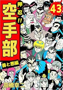 押忍！！空手部　43巻