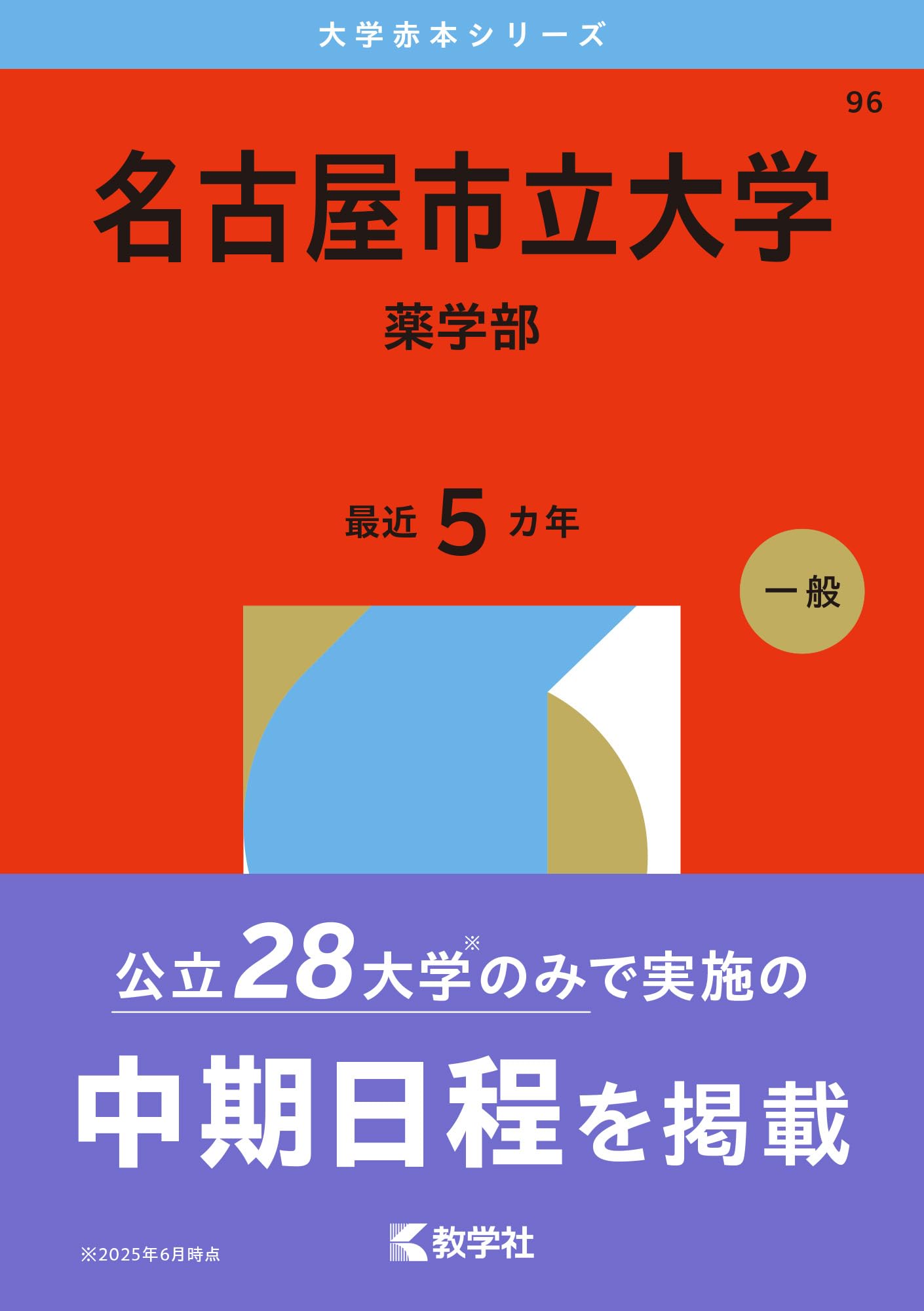名古屋市立大学（薬学部） (2026年版大学赤本シリーズ) | 教学社編集部