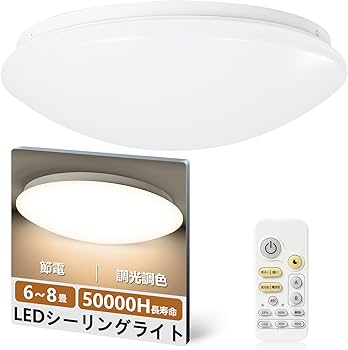 Amazon.co.jp : LEDシーリングライト 6-8畳 33W リモコン付き 調光調色