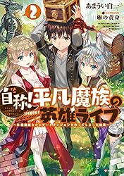 Amazon.co.jp: 自称！平凡魔族の英雄ライフ2 ～B級魔族なのにチート