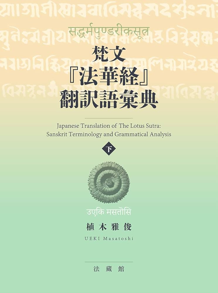 梵文『法華経』翻訳語彙典 | 植木雅俊 |本 | 通販 | Amazon