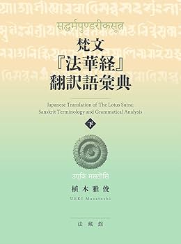 維摩経 法華経 上·下 梵漢和対照・現代語訳3冊セット 維摩経 法華経 上·下 梵漢和対照・現代語訳3冊セット 維摩経