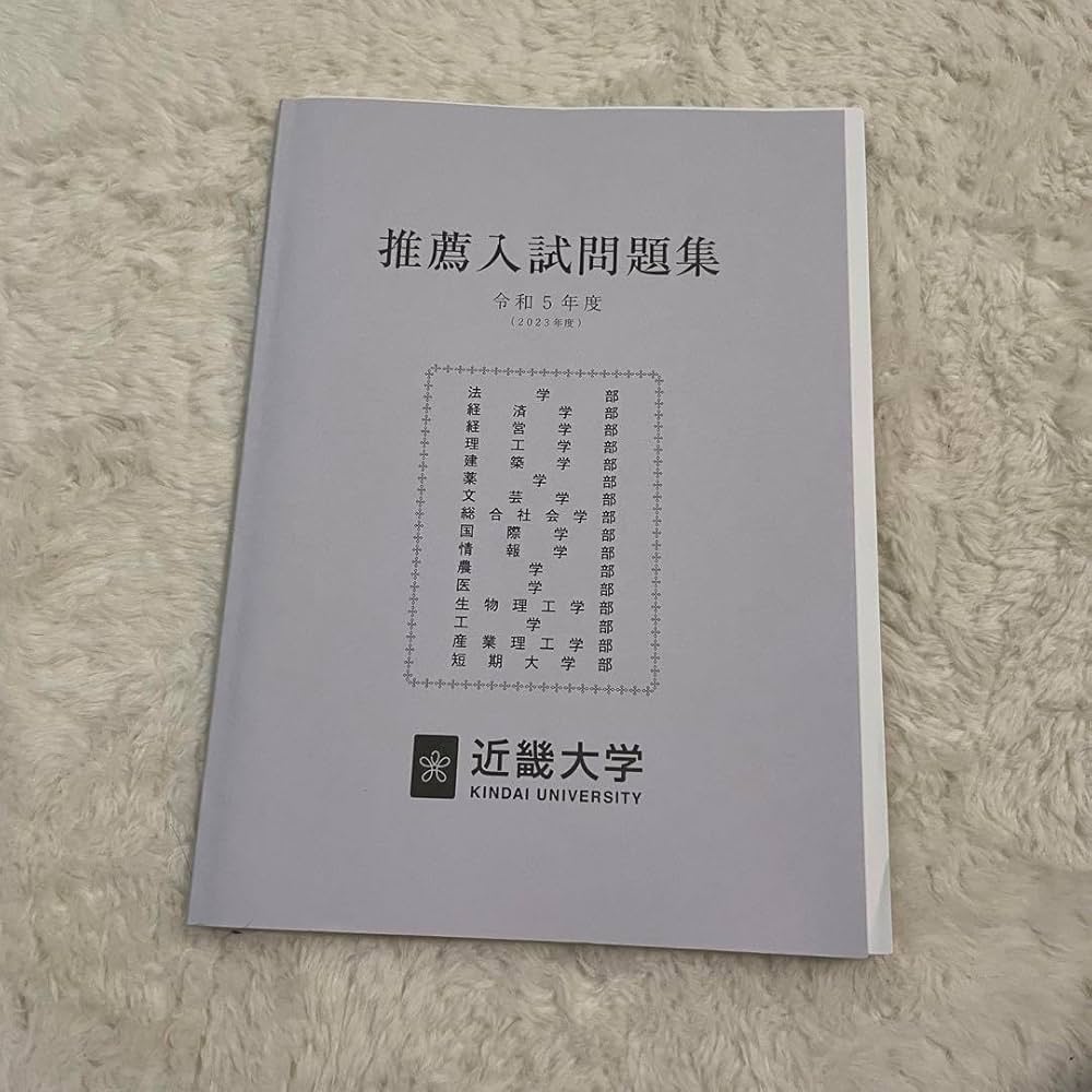 Amazon.co.jp: 近畿大学 公募推薦入試 問題集 過去問 赤本