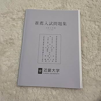 書き込みなし即日発送✨近畿大学 公募推薦　推薦　12年分　赤本　過去問 書き込みなし✨近畿大学 公募推薦 推薦 12年分 赤本 過去問 2025年