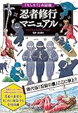 「もしも?」の図鑑 忍者修行マニュアル