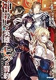 神殺しの英雄と七つの誓約＜エルメンヒルデ＞ 4 (オーバーラップノベルス)