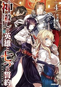 神殺しの英雄と七つの誓約＜エルメンヒルデ＞ 4 (オーバーラップノベルス)