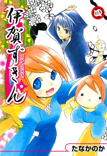 伊賀ずきん　4 (コミックブレイド)