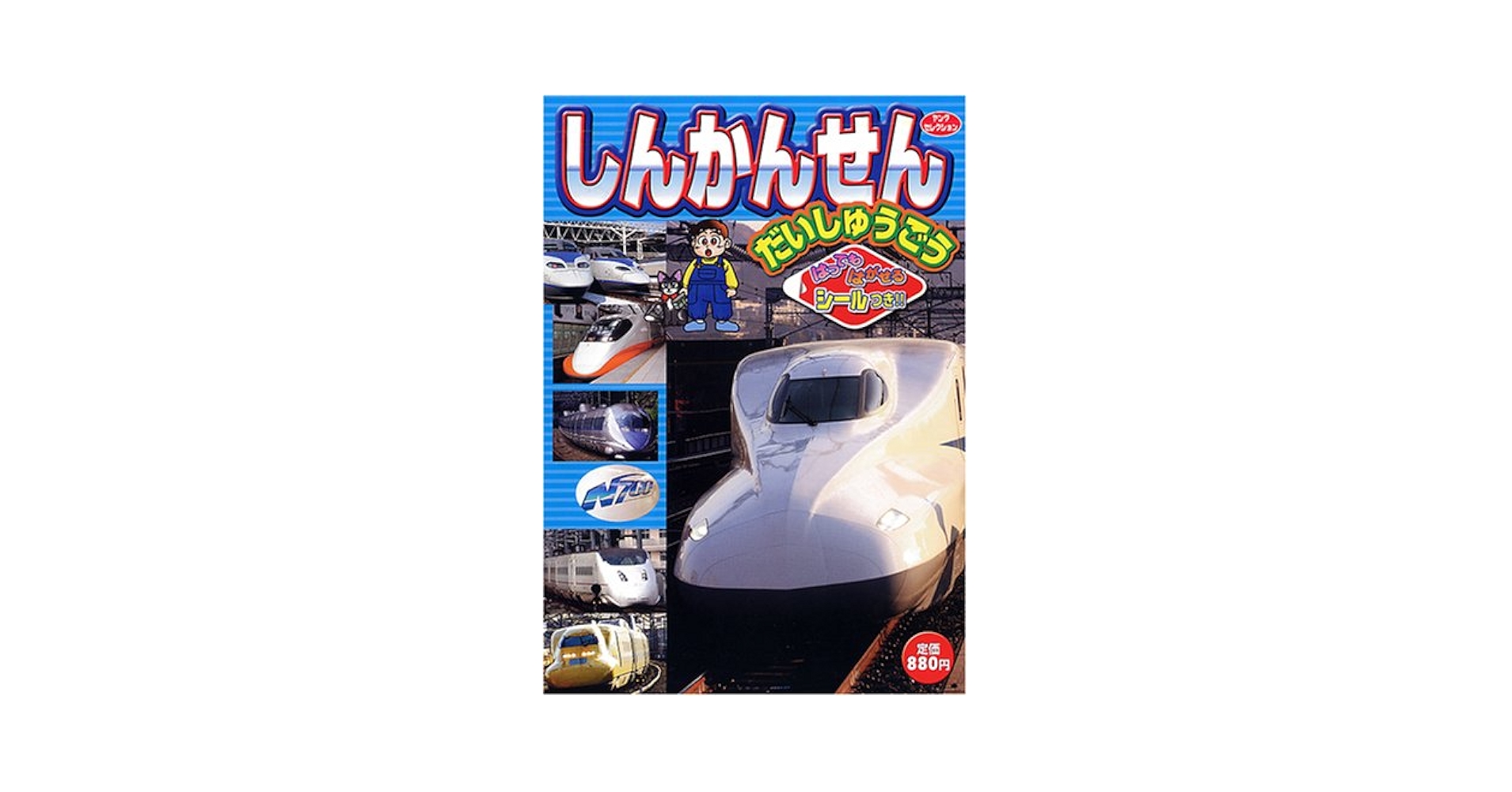 Amazon.co.jp: しんかんせんだいしゅうごう (ヤングセレクション