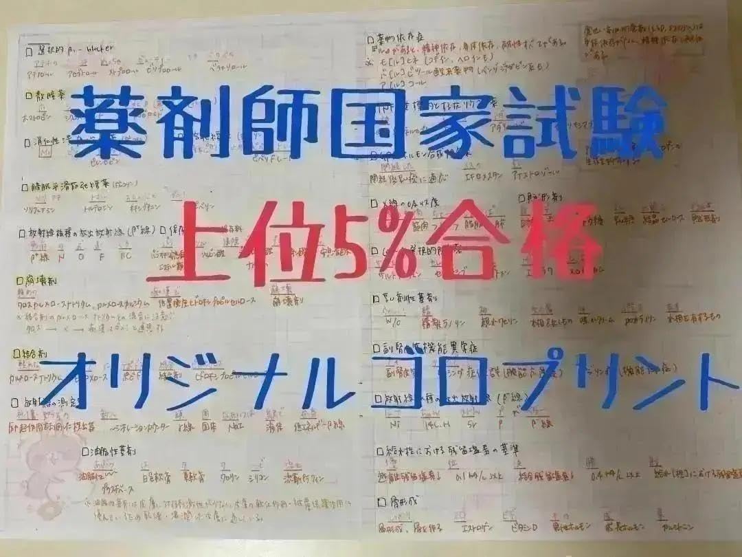 薬剤師国家試験対策プリント