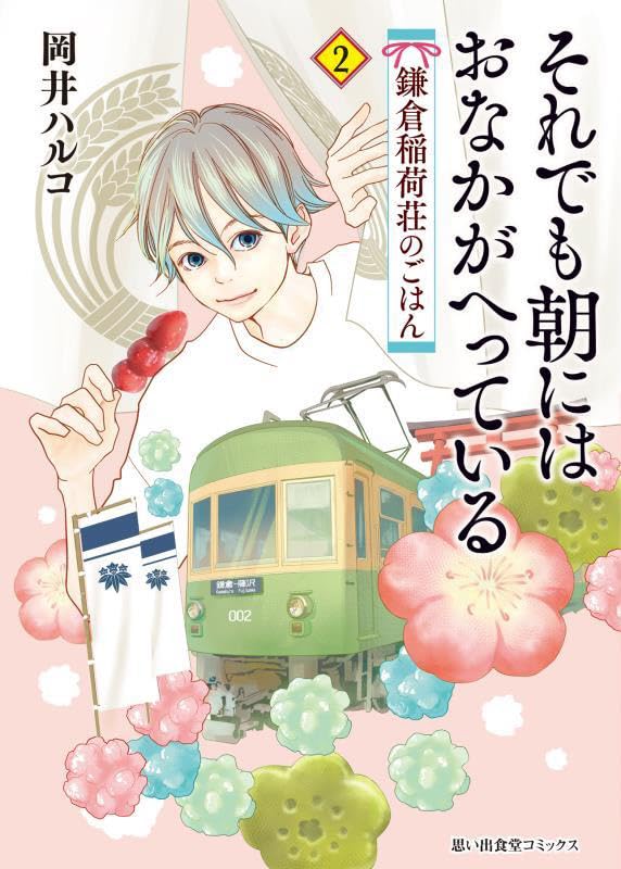 それでも朝にはおなかがへっている 鎌倉稲荷荘のごはん 2 (2巻