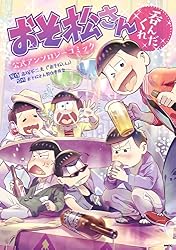 おそ松さん公式アンソロジーコミック 【呑んだくれ】 (MFC) | 赤塚