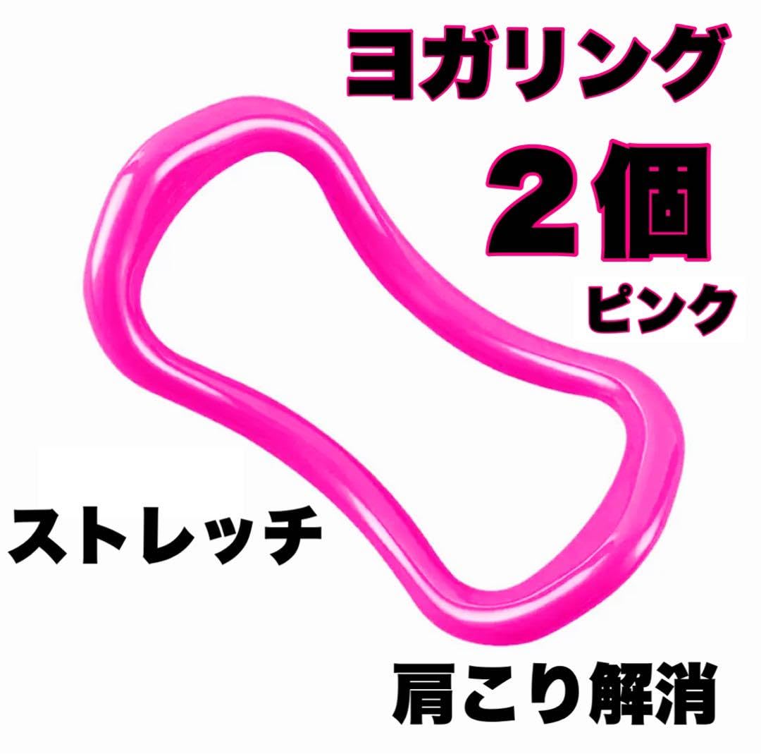 ヨガリング ダイエット ピンク 2個 ストレッチリング 運動 肩こり解消 ヨガリング ダイエット ピンク 2個 ストレッチリング 運動