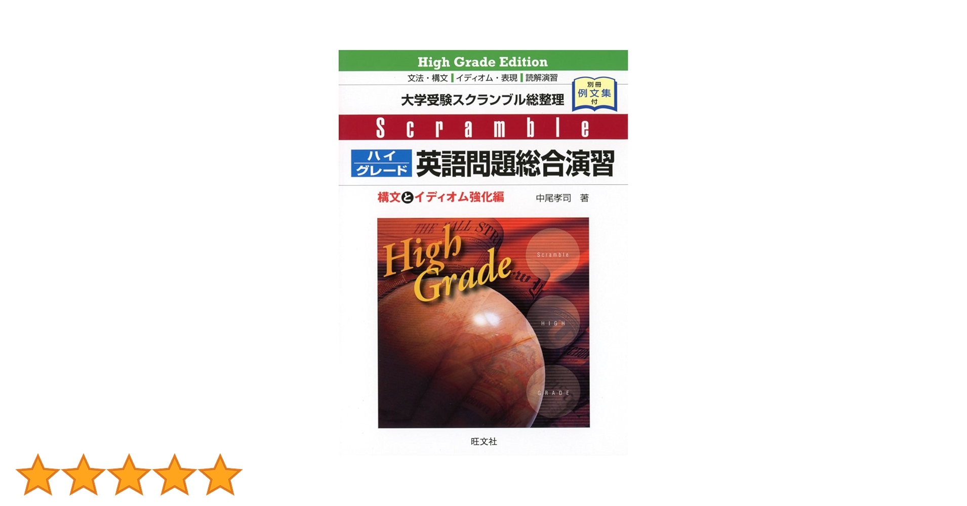 スクランブル ハイグレード 英語問題総合演習 | 中尾孝司 |本