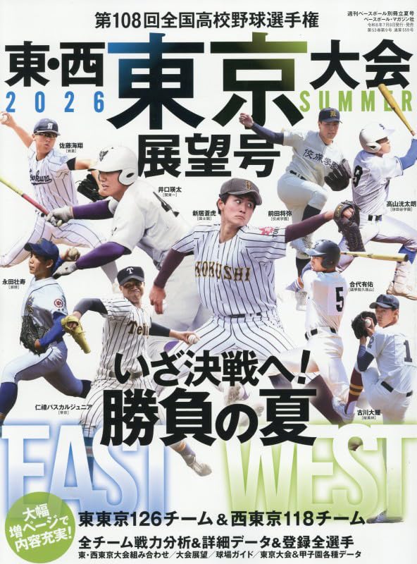 週刊ベースボール別冊立夏号: 第108回全国高校野球選手権東・西東京