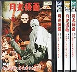 月光仮面 第5部 その復讐に手を出すな篇 全4巻セット [レンタル版] [DVD]