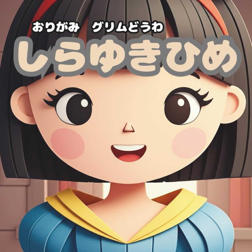 しらゆきひめ: おりがみ　グリムどうわ