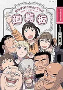 それでも町は廻っている 公式ガイドブック廻覧板 (ヤングキングコミックス)