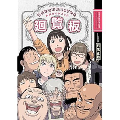 それでも町は廻っている 公式ガイドブック廻覧板 (ヤングキングコミックス)