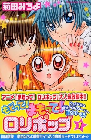 もどって!まもって!ロリポップ 1 (講談社コミックスなかよし) | 菊田