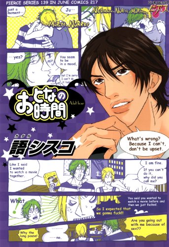 おとなの時間 Juneコミックス 語シスコ ボーイズラブマンガ Kindleストア Amazon