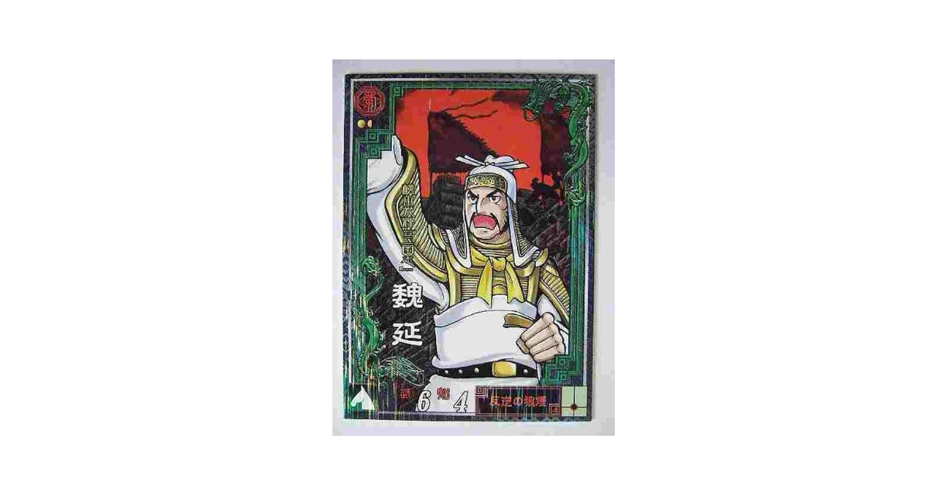 Amazon.co.jp: 三国志大戦2 LE19 LE魏延 : 本