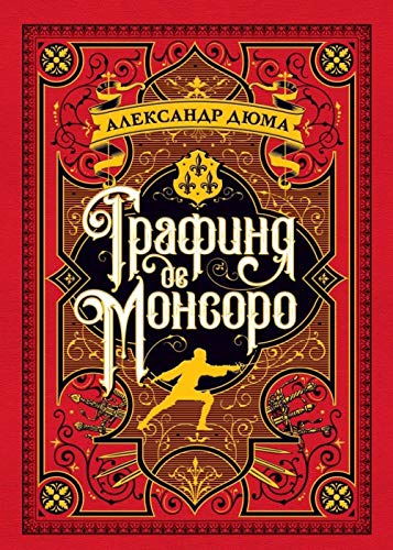 Grafinya de Monsoro [Russian] 5389135849 Book Cover