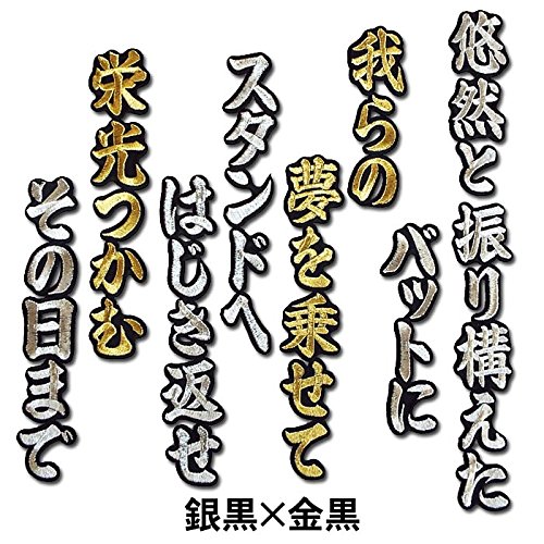 Amazon | 【プロ野球】大山悠輔ヒッティングマーチ（応援歌）ワッペン