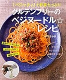 グルテンフリーのベジヌードル☆レシピ 「ベジッティ」で野菜たっぷり