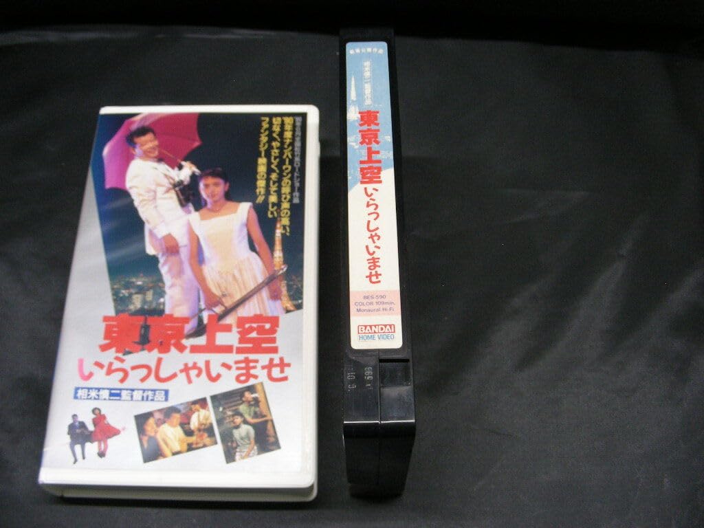 Amazon.co.jp: VHS 東京上空いらっしゃいませ/牧瀬里穂/中井貴一
