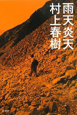 Amazon.co.jp: 雨天炎天 新装版 : 春樹, 村上, 映三, 松村: 本